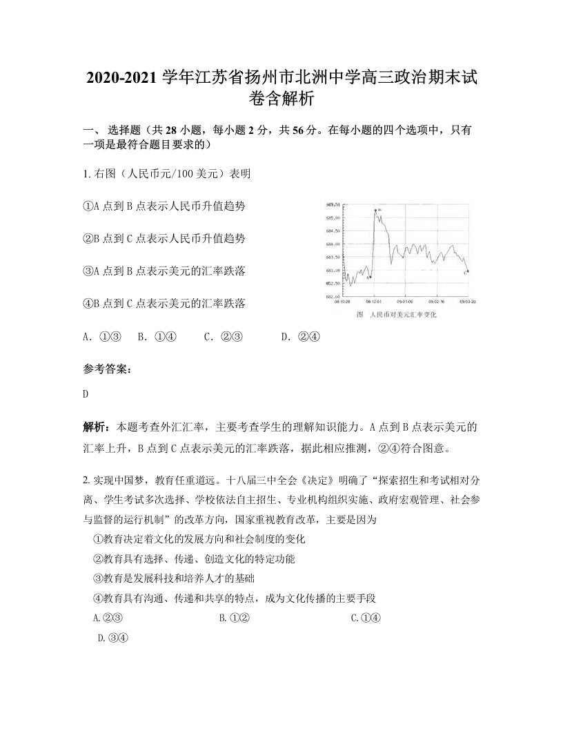 2020-2021学年江苏省扬州市北洲中学高三政治期末试卷含解析