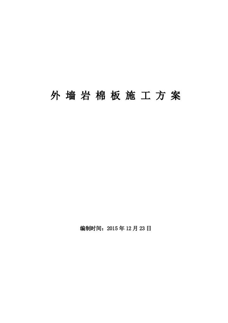 外墙30mm岩棉板施工方案