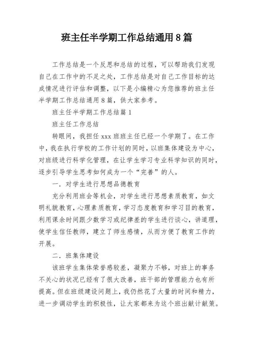 班主任半学期工作总结通用8篇