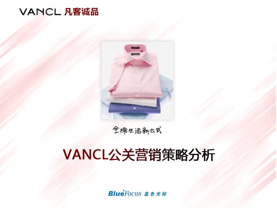 vancl新媒体传播方案080721