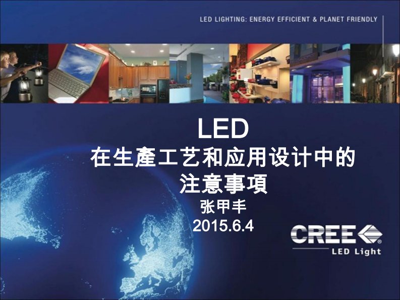 cree---led产品在生产工艺和应用设计中的注意事项