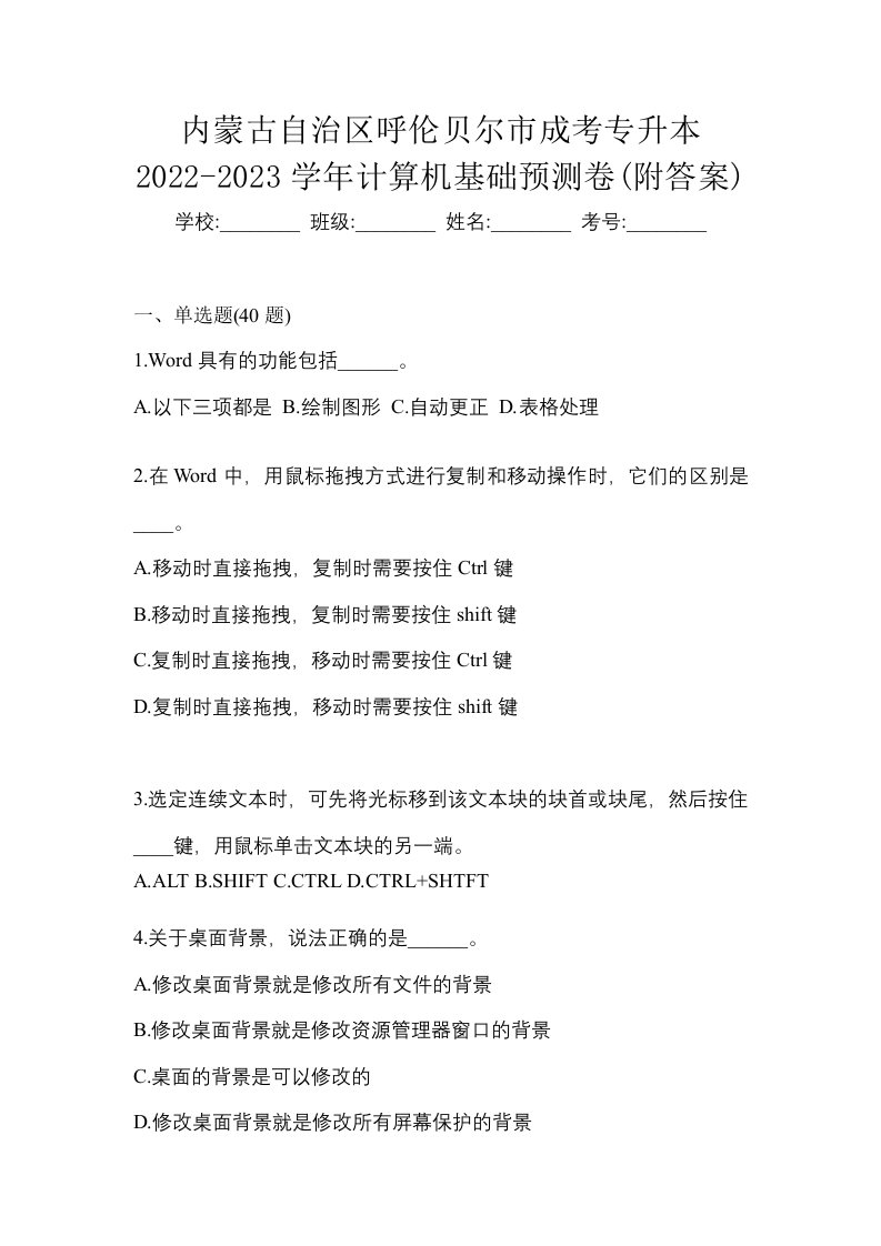 内蒙古自治区呼伦贝尔市成考专升本2022-2023学年计算机基础预测卷附答案