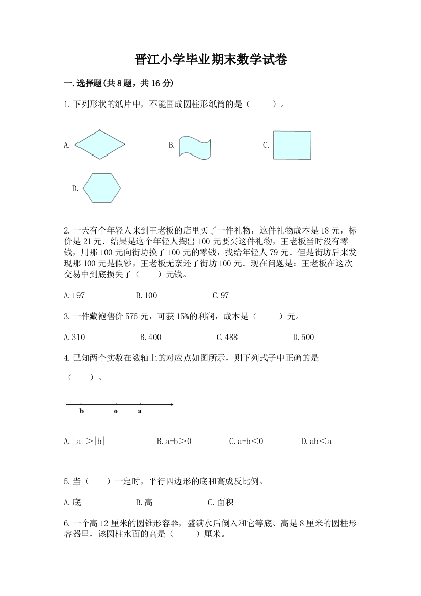 晋江小学毕业期末数学试卷精品（模拟题）