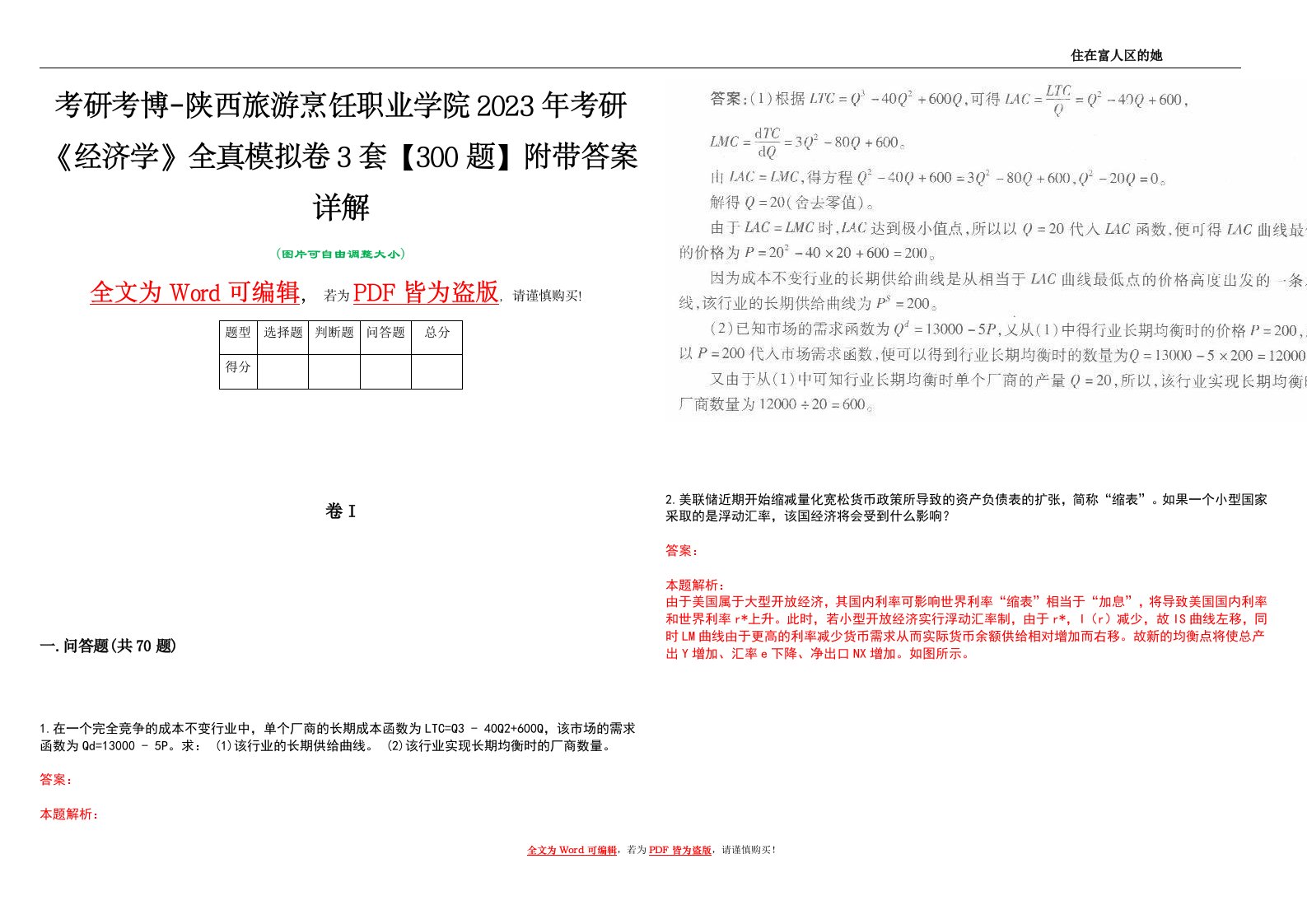 考研考博-陕西旅游烹饪职业学院2023年考研《经济学》全真模拟卷3套【300题】附带答案详解V1.3