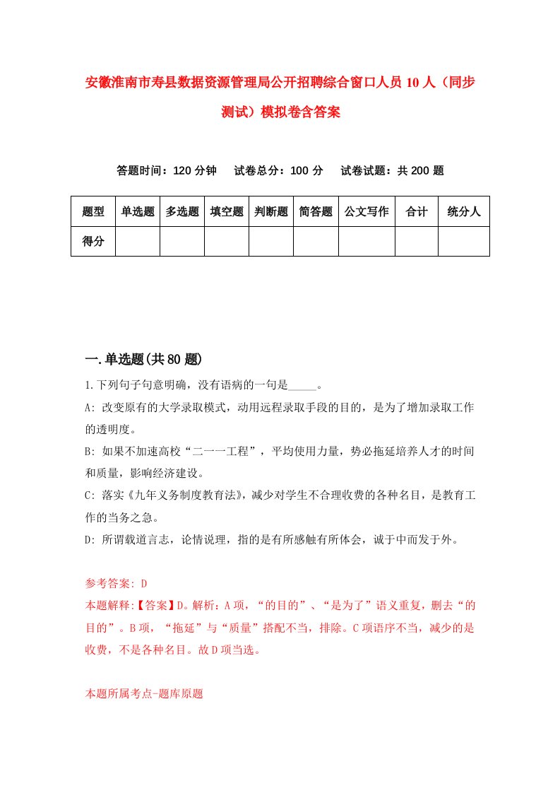 安徽淮南市寿县数据资源管理局公开招聘综合窗口人员10人同步测试模拟卷含答案1