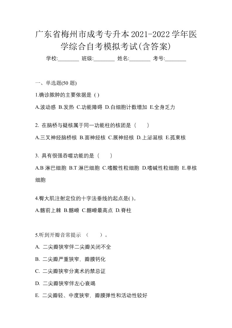 广东省梅州市成考专升本2021-2022学年医学综合自考模拟考试含答案