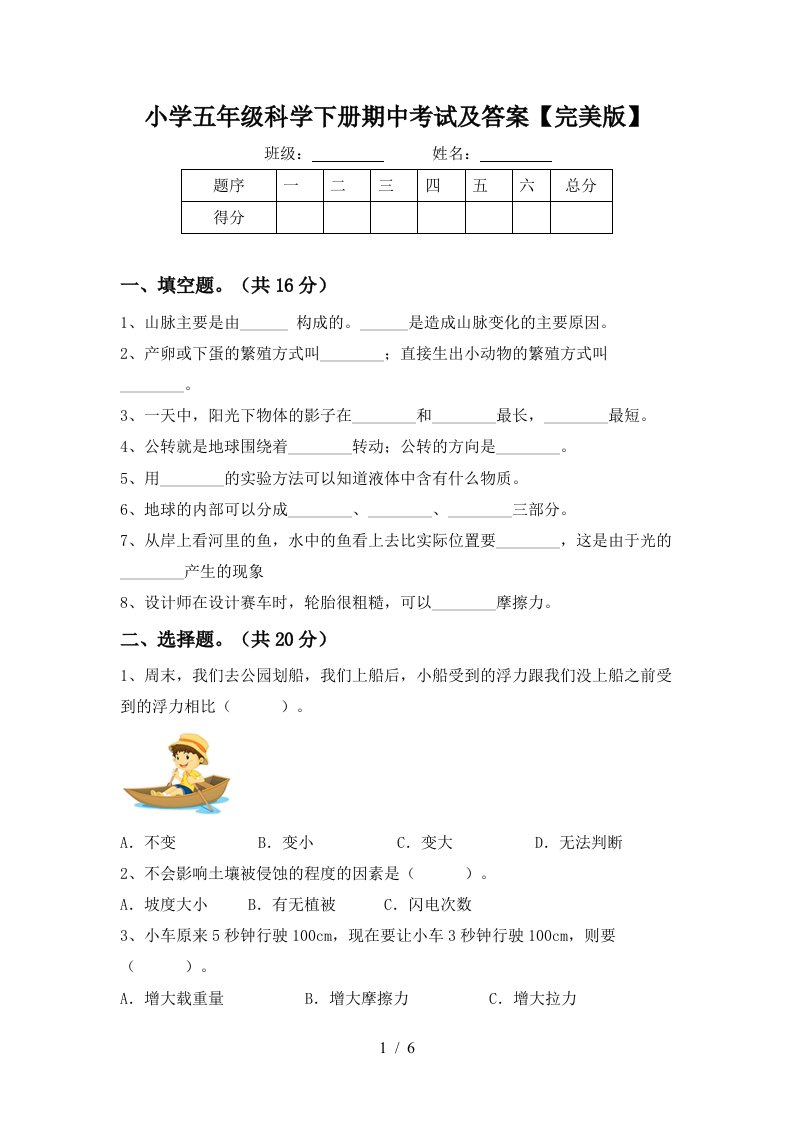 小学五年级科学下册期中考试及答案完美版