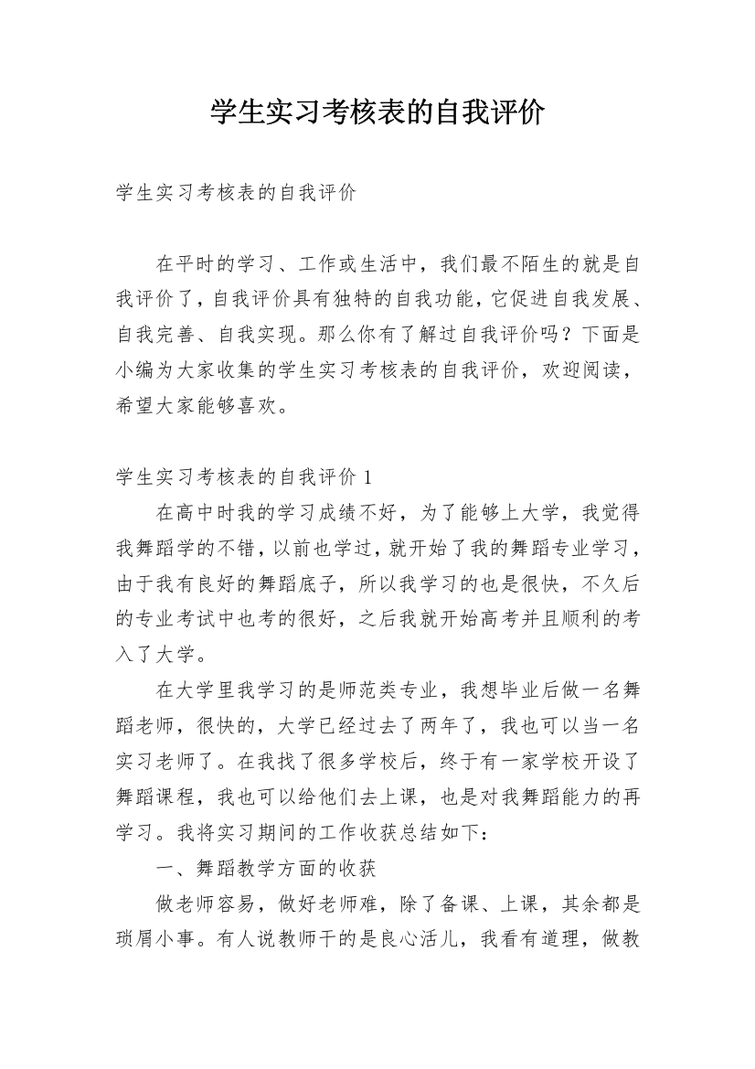 学生实习考核表的自我评价_1