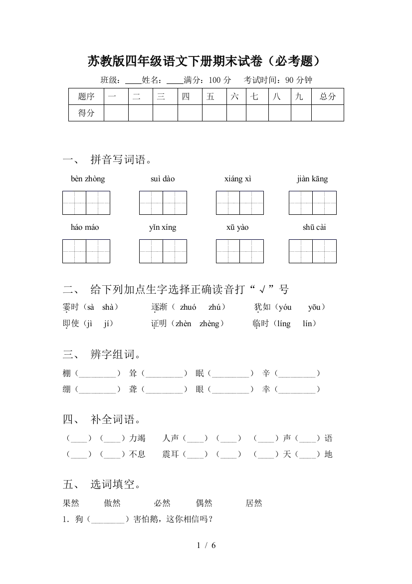 苏教版四年级语文下册期末试卷(必考题)