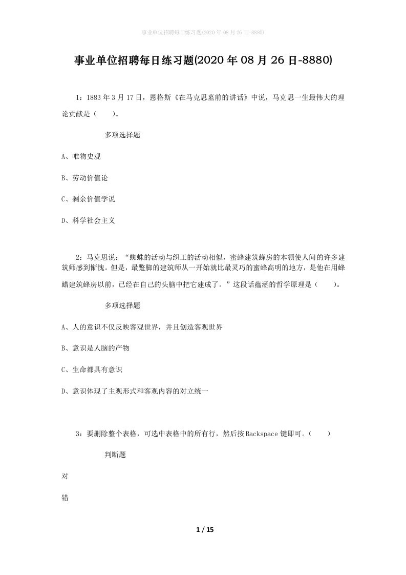 事业单位招聘每日练习题2020年08月26日-8880