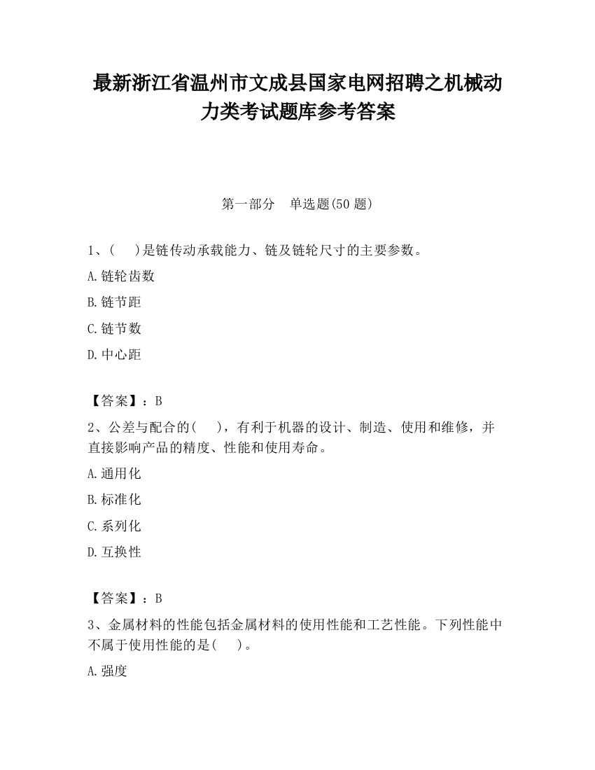 最新浙江省温州市文成县国家电网招聘之机械动力类考试题库参考答案