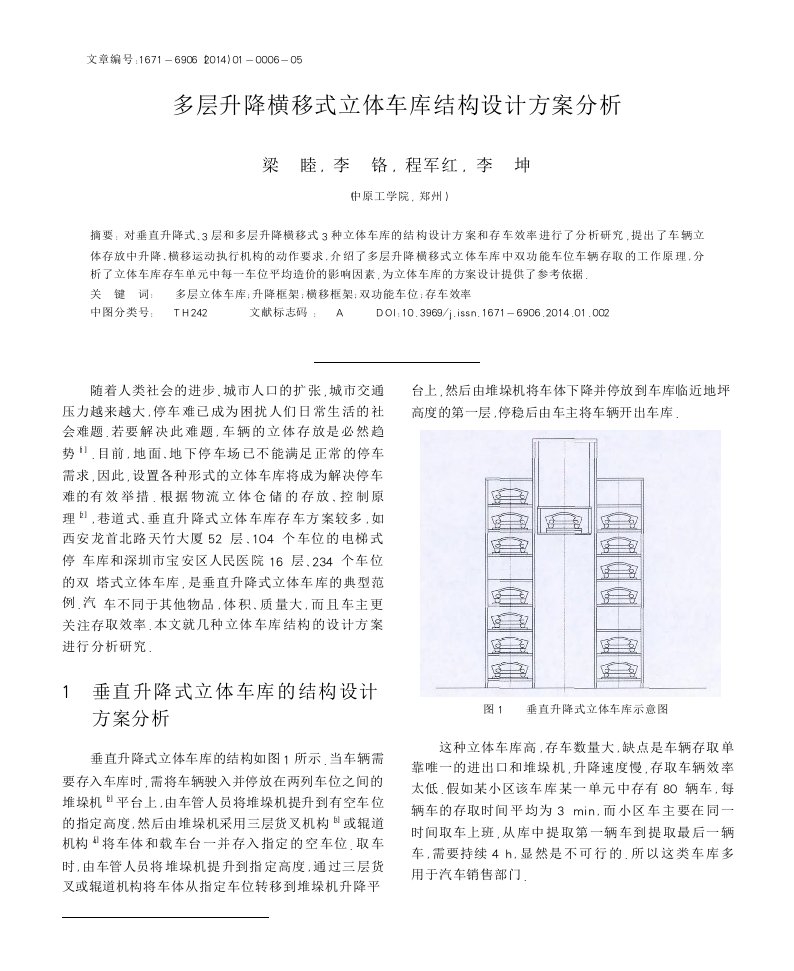 多层升降横移式立体车库结构设计方案分析论文