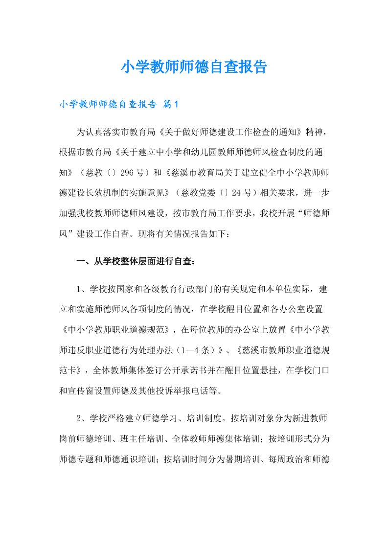 小学教师师德自查报告