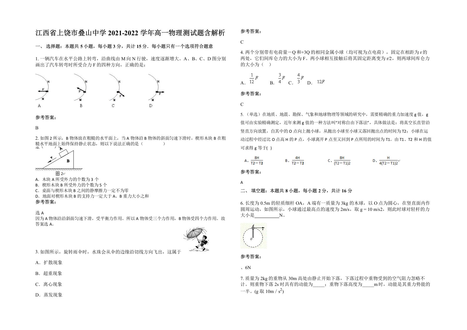 江西省上饶市叠山中学2021-2022学年高一物理测试题含解析