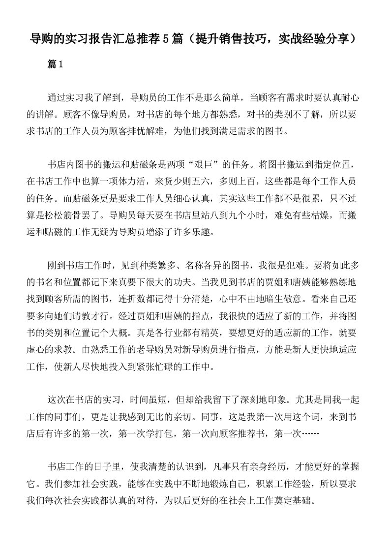 导购的实习报告汇总推荐5篇（提升销售技巧，实战经验分享）