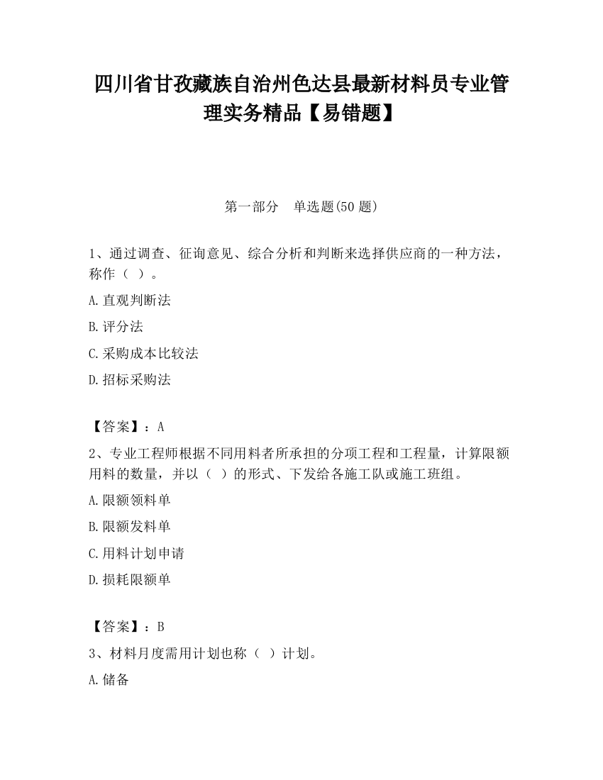 四川省甘孜藏族自治州色达县最新材料员专业管理实务精品【易错题】