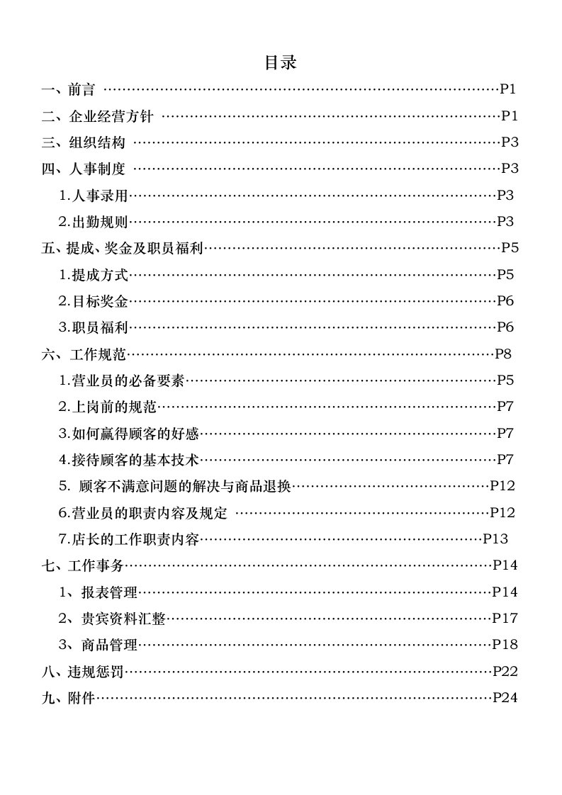 精选某鞋业有限公司营业员管理制度汇编