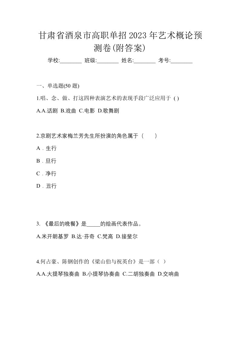 甘肃省酒泉市高职单招2023年艺术概论预测卷附答案