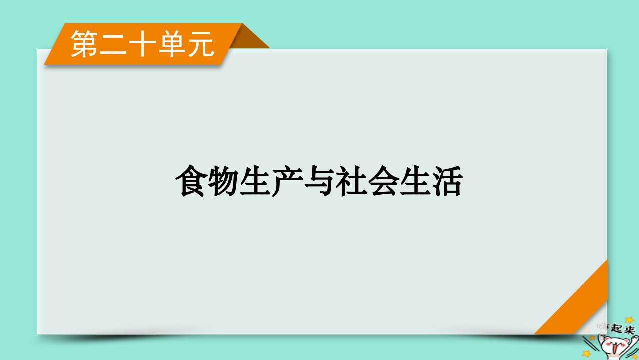 新教材适用2024版高考历史一轮总复习第20单元食物生产与社会生活第57讲食物生产与社会生活课件