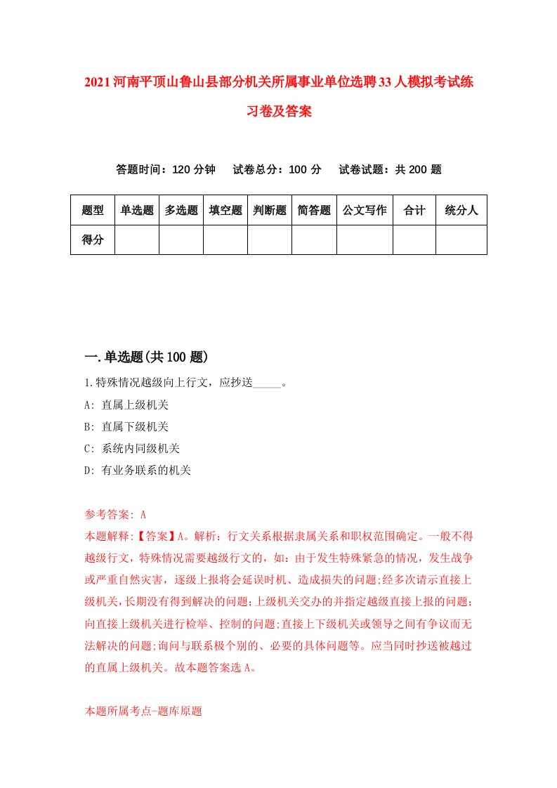 2021河南平顶山鲁山县部分机关所属事业单位选聘33人模拟考试练习卷及答案第7套