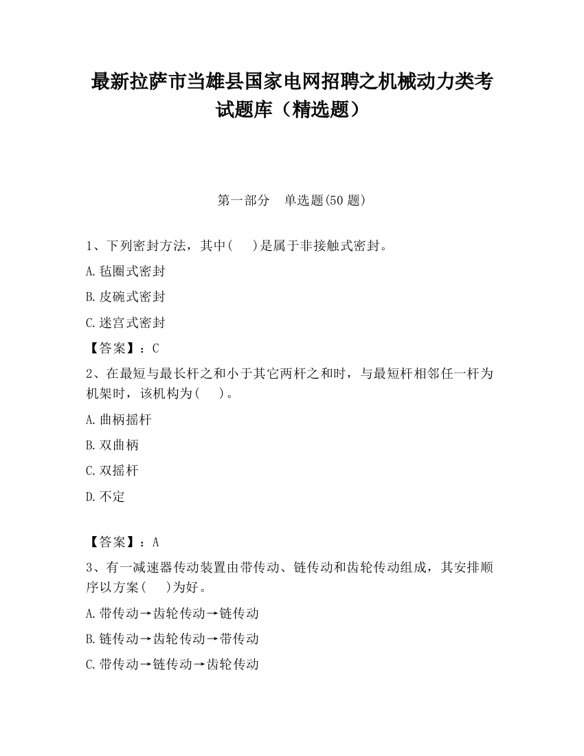 最新拉萨市当雄县国家电网招聘之机械动力类考试题库（精选题）