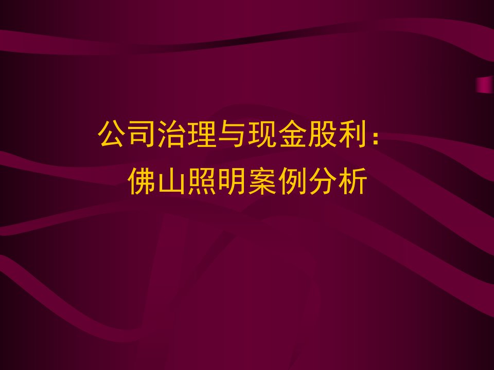 公司治理与现金股利：佛山照明案例分析（PPT