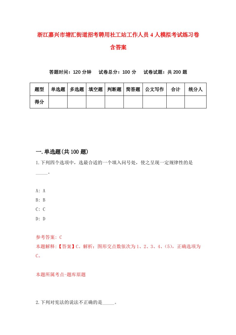 浙江嘉兴市塘汇街道招考聘用社工站工作人员4人模拟考试练习卷含答案第7套