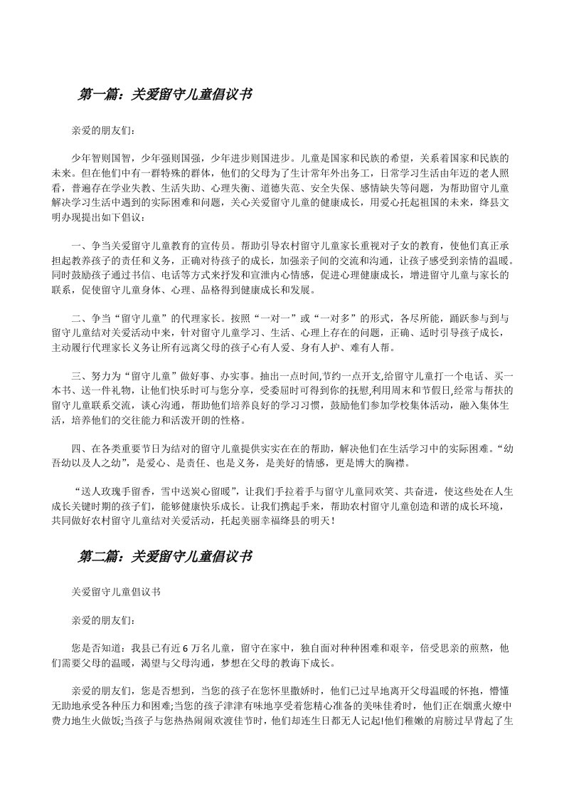 关爱留守儿童倡议书[修改版]