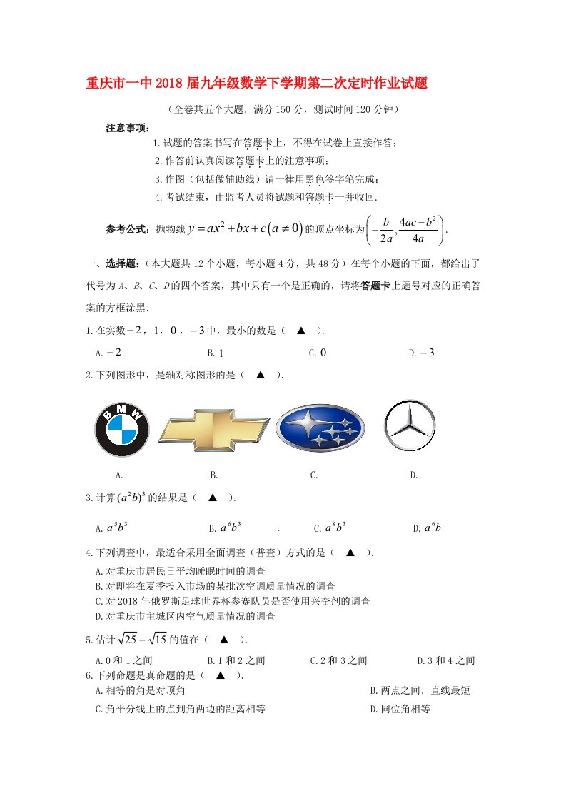 重庆市一中2018届九年级数学下学期第二次定时作业试题无答案