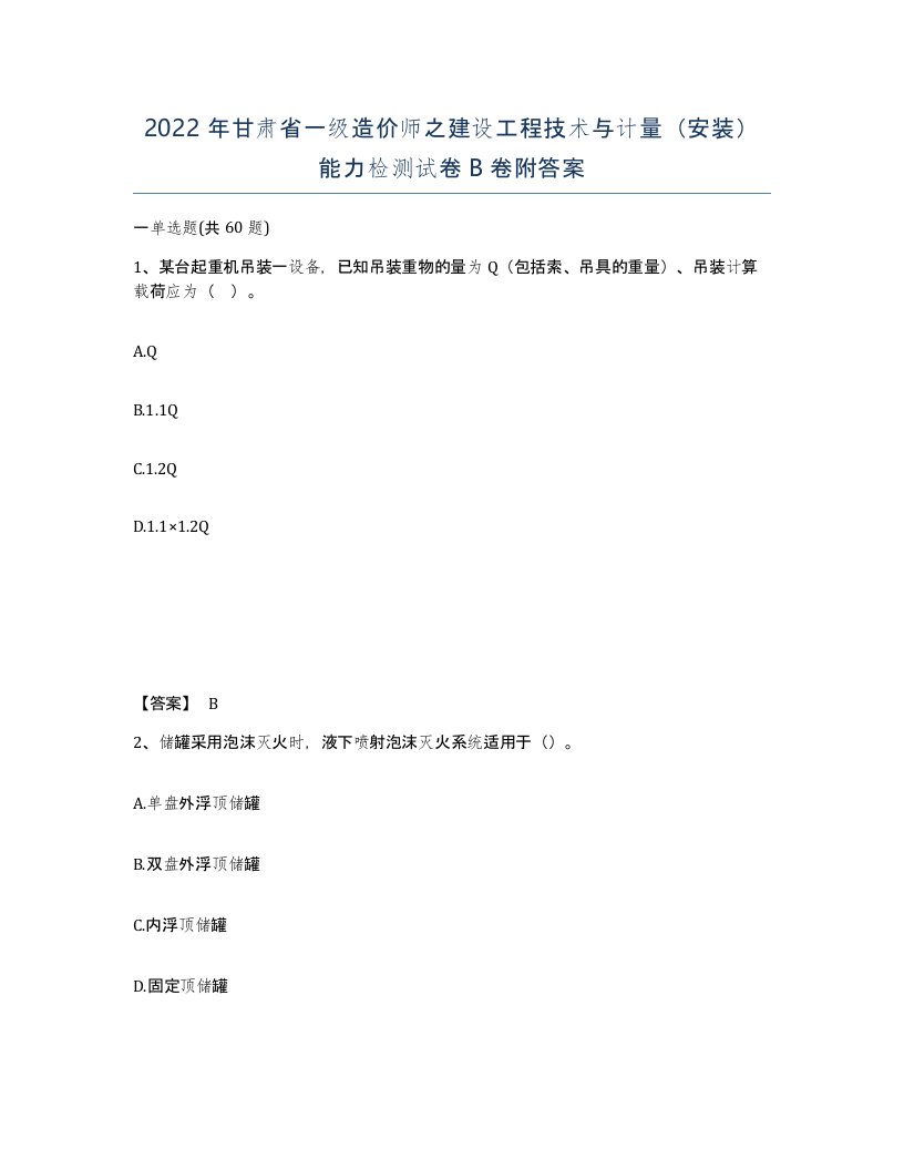 2022年甘肃省一级造价师之建设工程技术与计量安装能力检测试卷B卷附答案