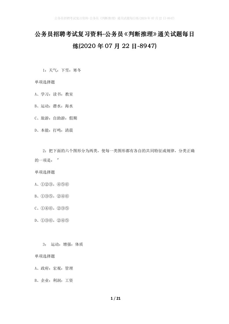 公务员招聘考试复习资料-公务员判断推理通关试题每日练2020年07月22日-8947