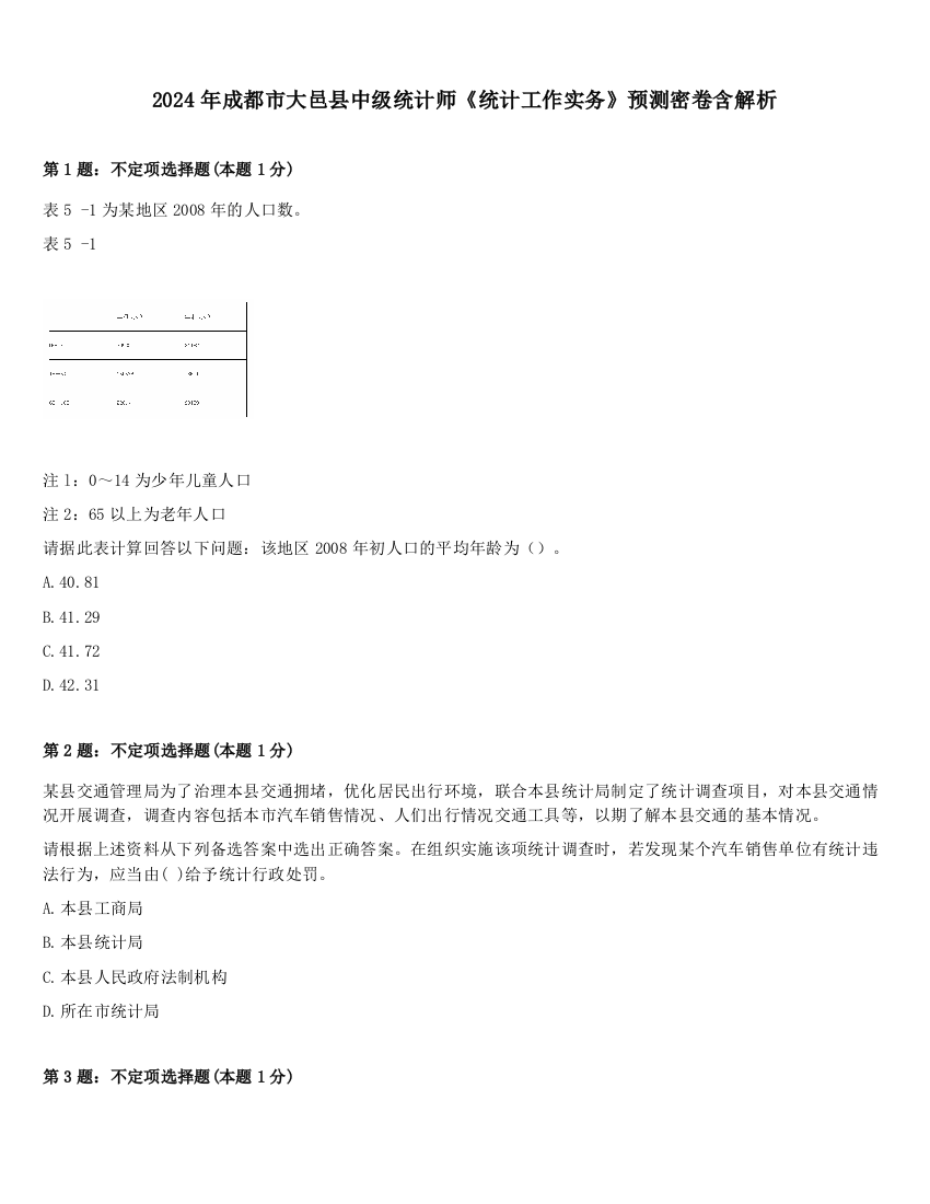 2024年成都市大邑县中级统计师《统计工作实务》预测密卷含解析