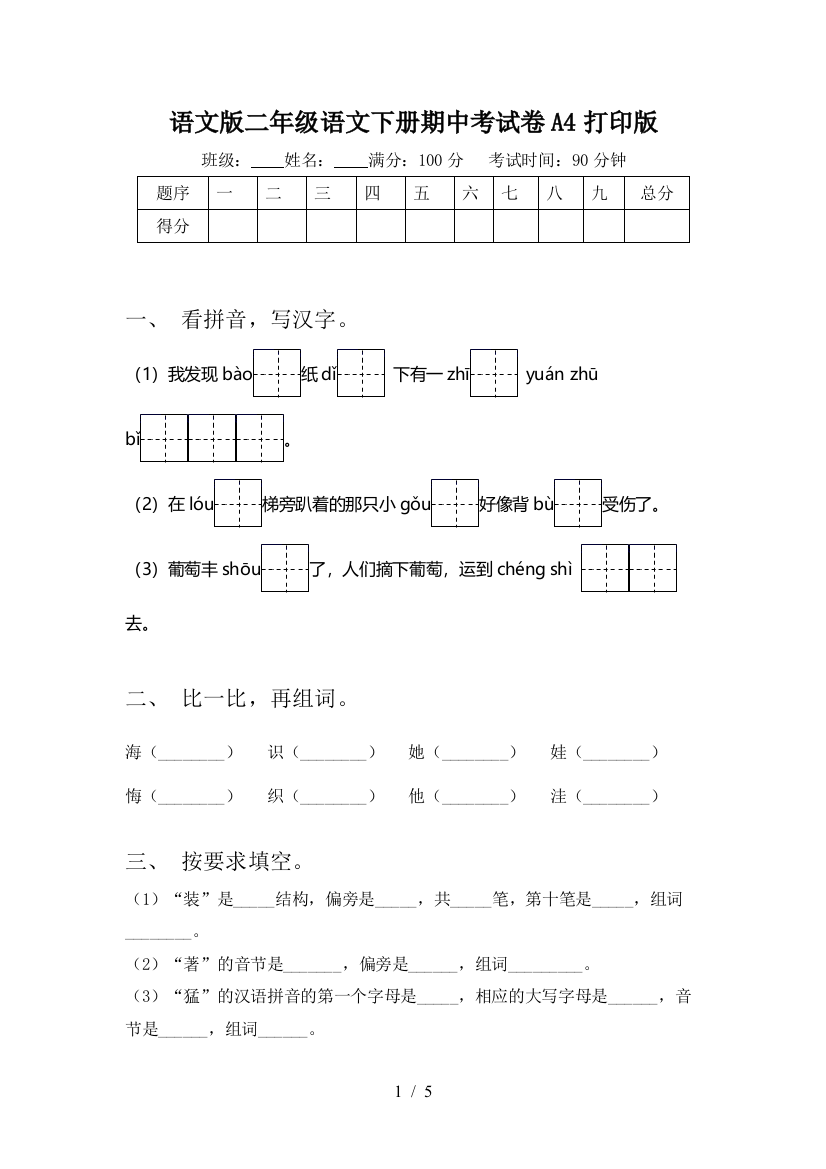 语文版二年级语文下册期中考试卷A4打印版