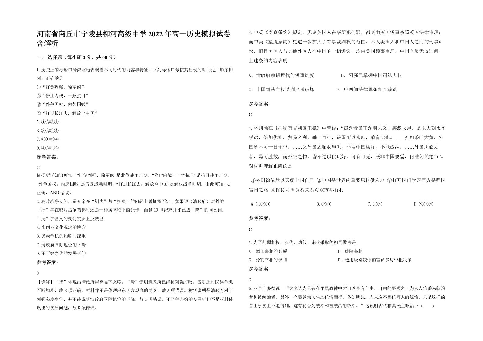 河南省商丘市宁陵县柳河高级中学2022年高一历史模拟试卷含解析