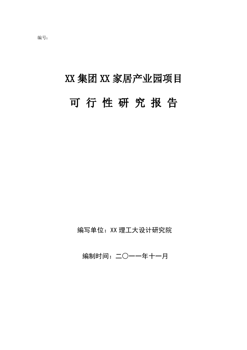 家居产业园可行性论证报告(新)