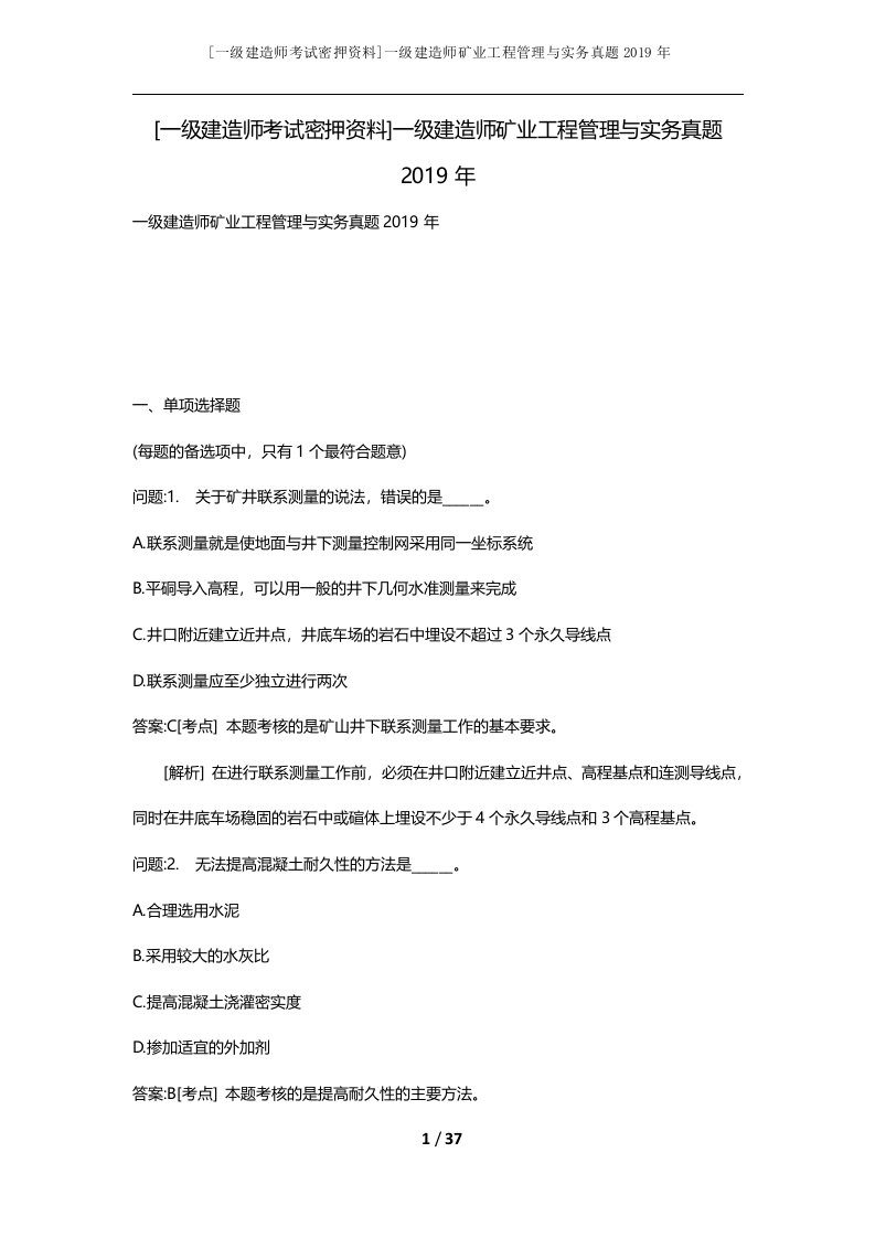 一级建造师考试密押资料一级建造师矿业工程管理与实务真题2019年