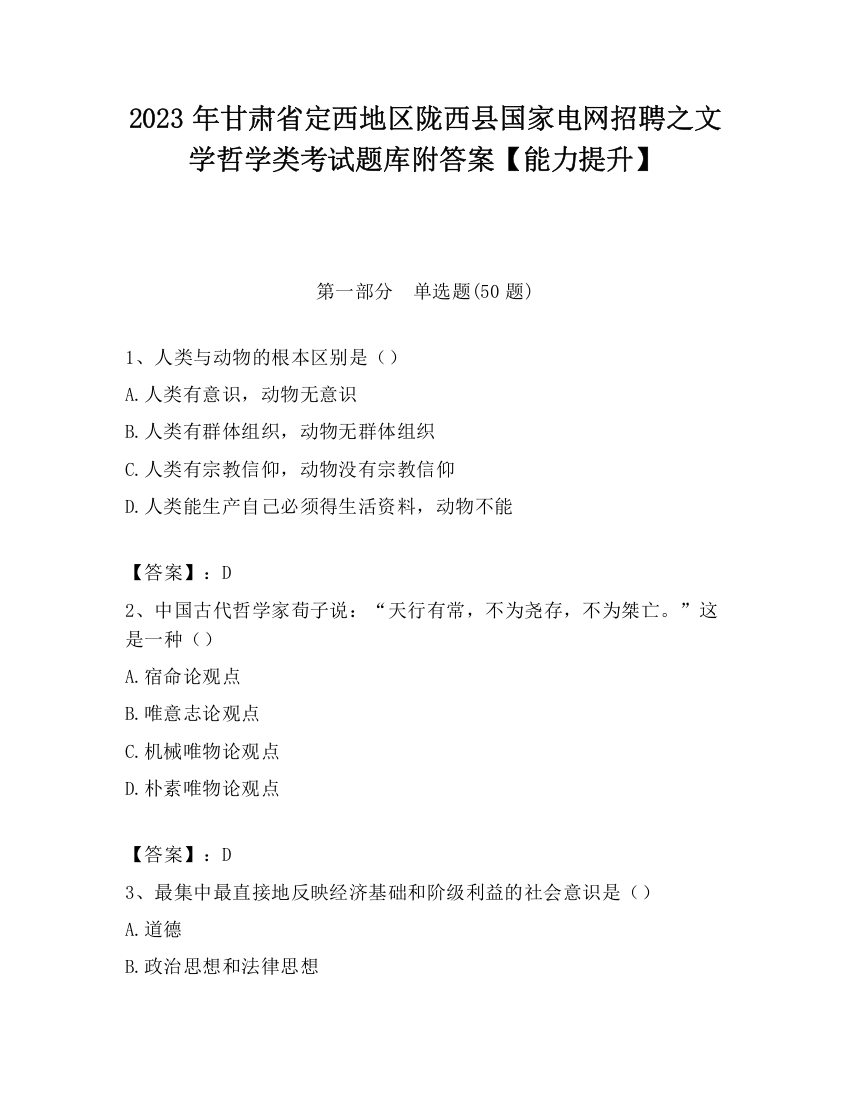 2023年甘肃省定西地区陇西县国家电网招聘之文学哲学类考试题库附答案【能力提升】