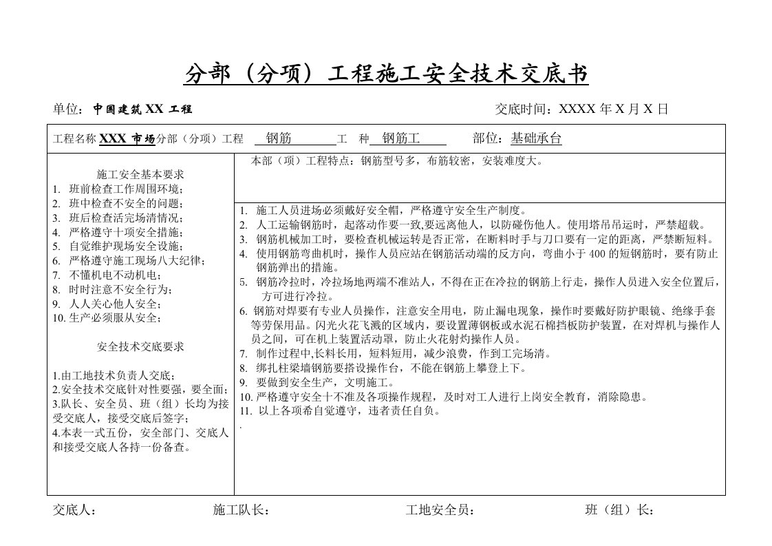 工程安全-分部分项工程施工安全技术交底书