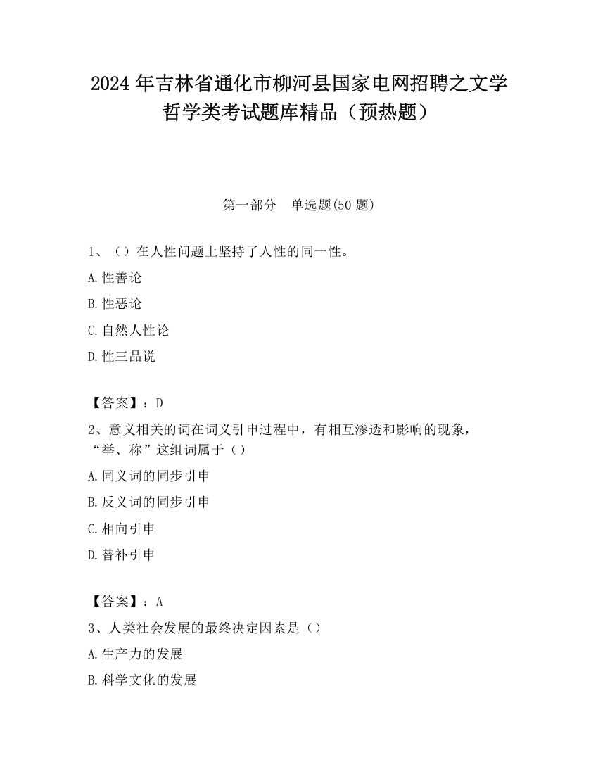 2024年吉林省通化市柳河县国家电网招聘之文学哲学类考试题库精品（预热题）