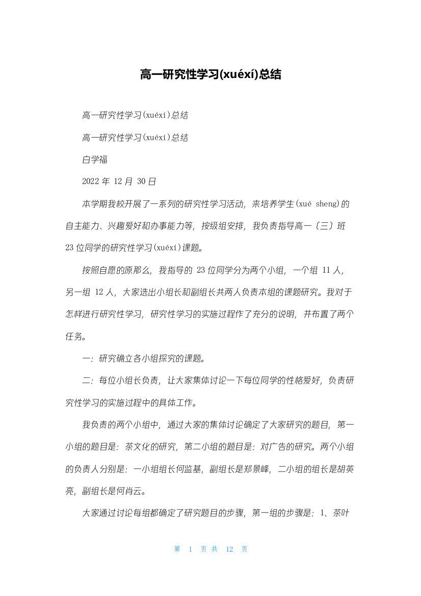 高一研究性学习总结