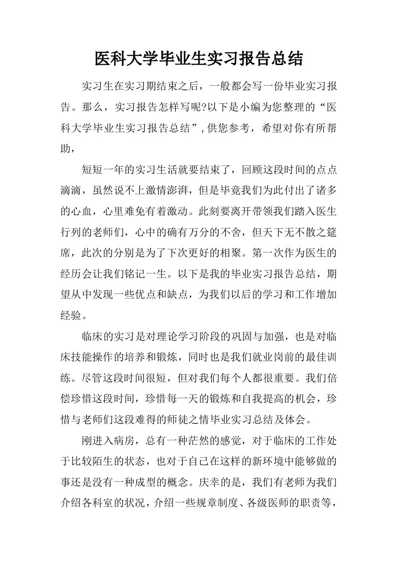 医科大学毕业生实习报告总结