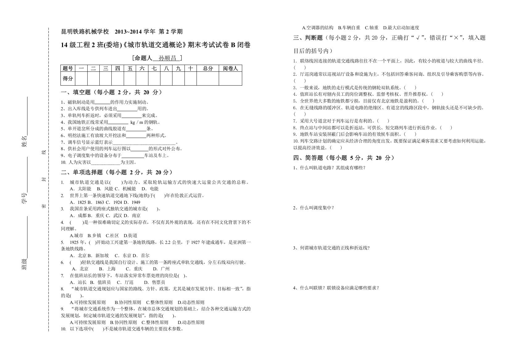 2014-2015学年第1学期14级工程2班《城市轨道交通概论》期末考试试卷B闭卷