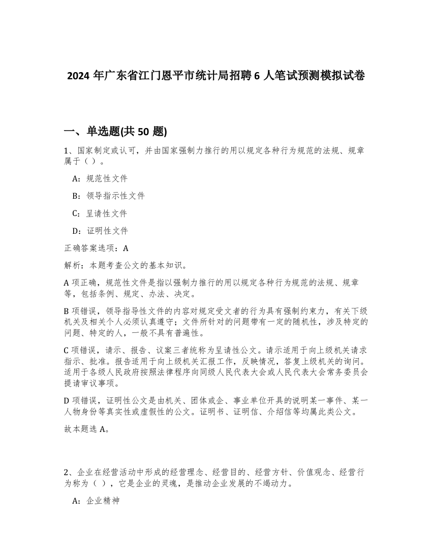 2024年广东省江门恩平市统计局招聘6人笔试预测模拟试卷-21