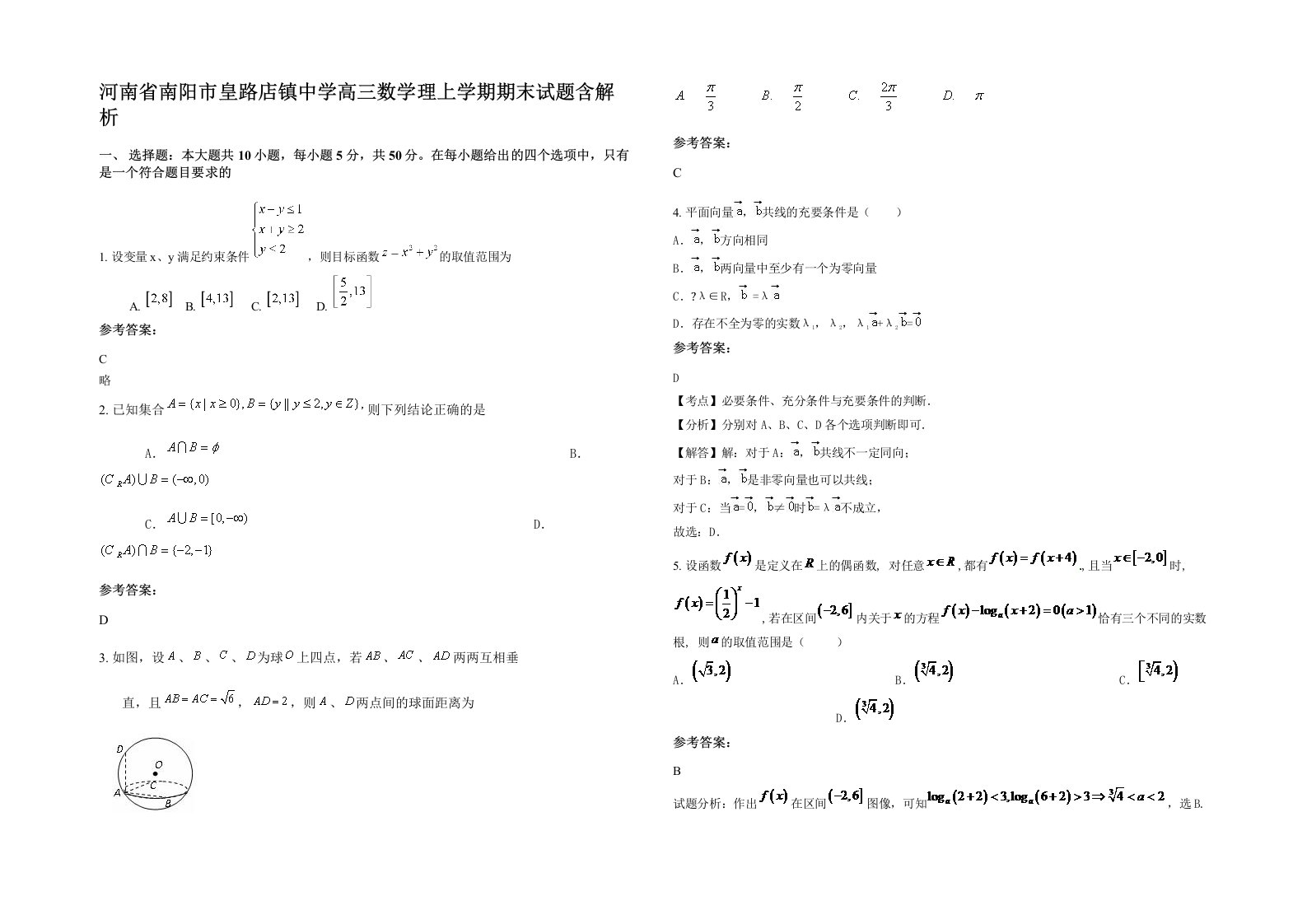 河南省南阳市皇路店镇中学高三数学理上学期期末试题含解析