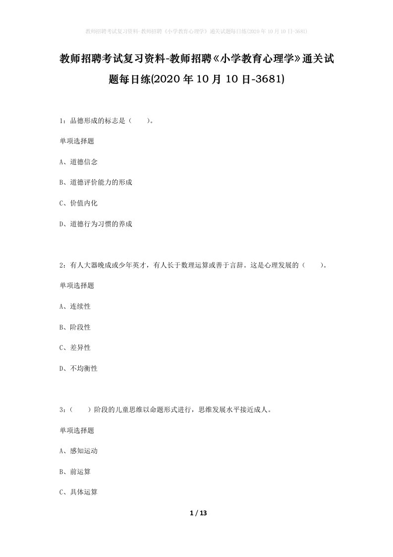 教师招聘考试复习资料-教师招聘小学教育心理学通关试题每日练2020年10月10日-3681