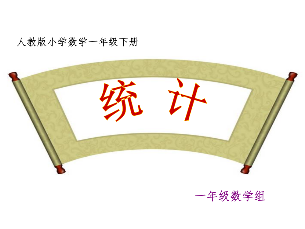 人教版小学一年级数学下册1完整-统计能手课ppt课件