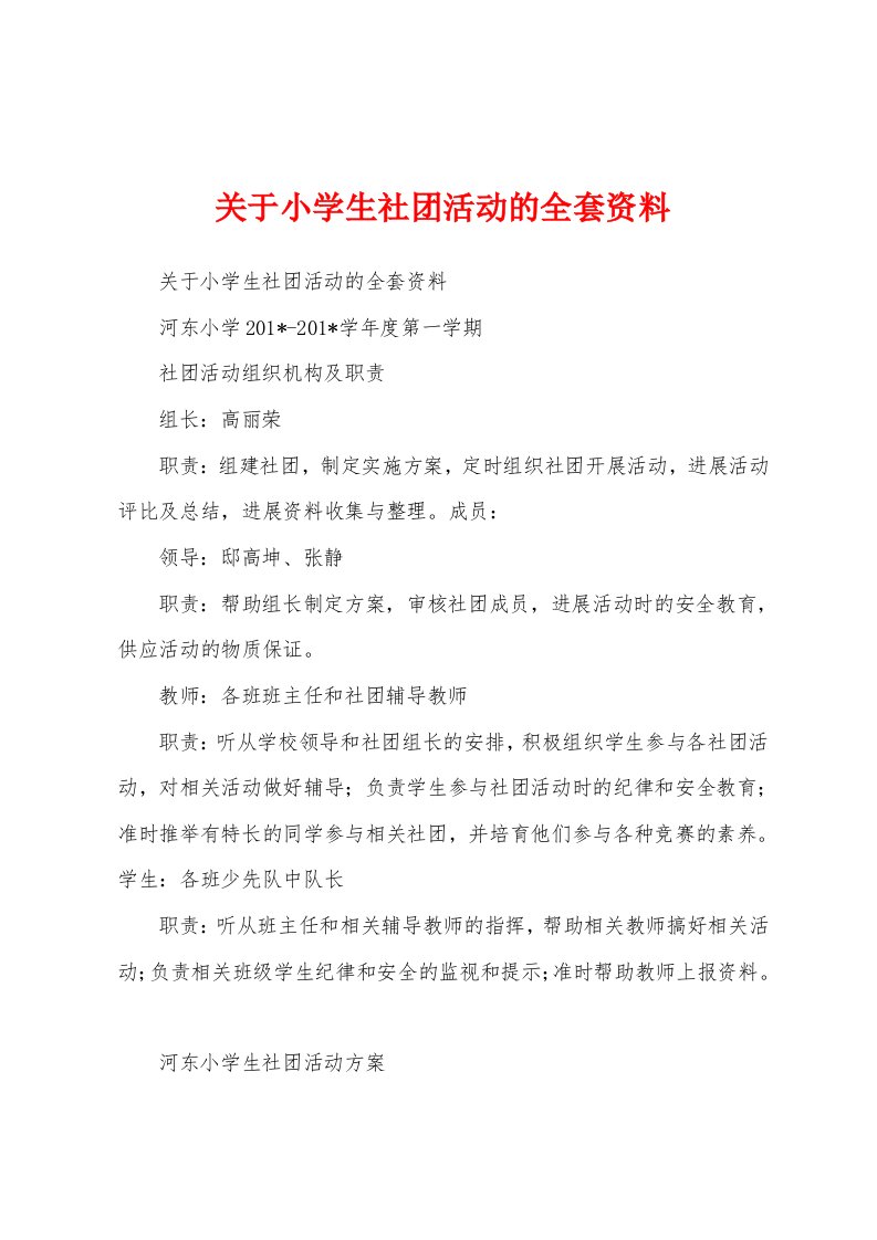 关于小学生社团活动的全套资料