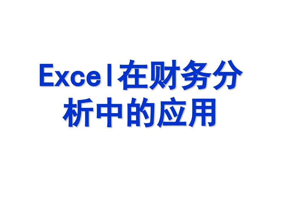 办公软件高级应用课程Excel在财务分析中的应用课件