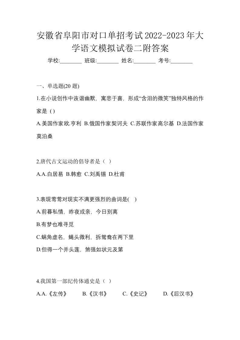 安徽省阜阳市对口单招考试2022-2023年大学语文模拟试卷二附答案