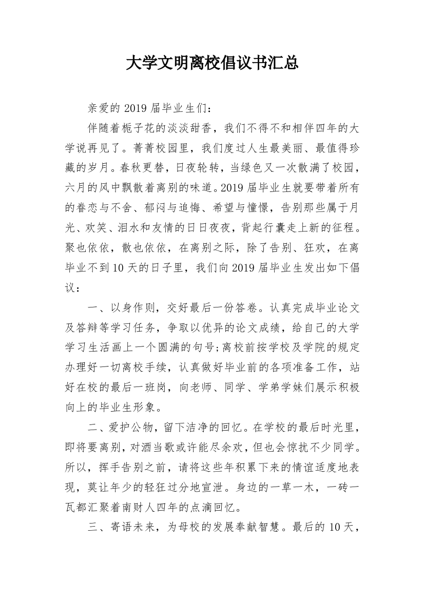 大学文明离校倡议书汇总